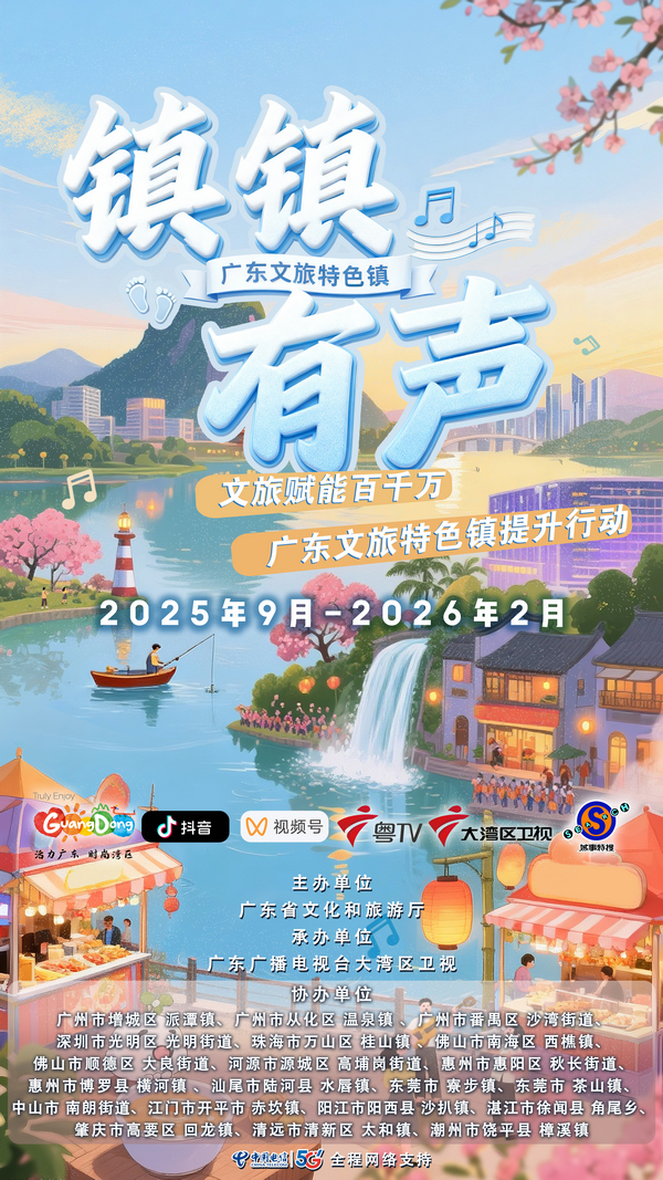 “镇镇有声——文旅赋能百千万 广东文旅特色镇提升行动”主海报.jpg